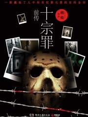 十宗罪前传高兴cp