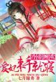 冷帝缠欢爱妃束手就寝为何因为夏以墨