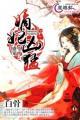 魔君盛宠狂妃太凶猛