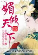 媚倾天下gl全