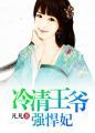 冷清王爷嚣张王妃