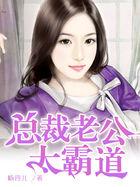 总裁老公太霸道漫画
