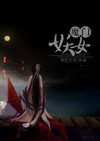 红楼之魔门妖女tXt