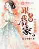 老婆跟我回家免费阅读