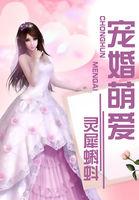 宠婚萌爱免费阅读