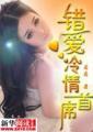 错嫁冷总裁全文免费阅读
