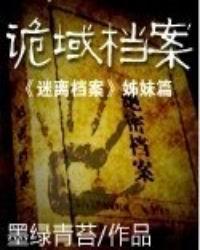 诡域档案第一卷讲