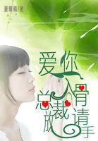 爱你入骨隐婚总裁请签字番外