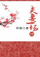 夫妻一场草莓结局是什么