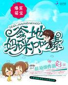 萌宝驾临爹地 妈咪跑路了
