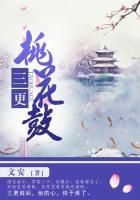 三更桃花鼓全文txt