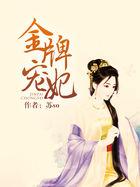 龙泽景天 慕容心莲鬼王的金牌宠妃