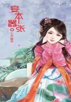 妾本惊华免费阅读全本