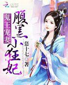鬼王宠妻腹黑小狂妃免费阅读