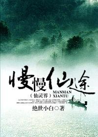 慢慢仙途之仙灵界简介