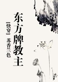 快穿东方牌教主