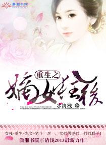 重生之嫡女狂后洛倾凰无减删
