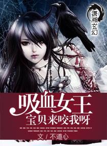 绝世吸血女王在哪看