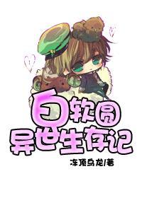 白软圆异世生存记最新章节
