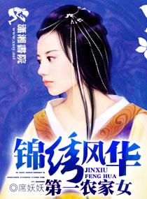 锦绣风华之第一农家女免费