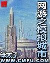 网游之模拟城市起点