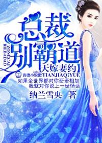 天嫁宠妻总裁夫人休想逃