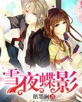 搜索夜蝶