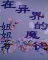 异界魔法学徒