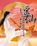 我本是逍遥仙