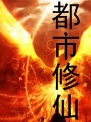 都市修仙后宫种马推荐