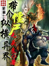 带个僵尸纵横异界 无头良