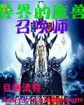 异界召唤魔兽的