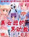 美女班的男助教全文