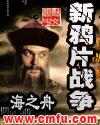 新鸦片战争第八集在线观看
