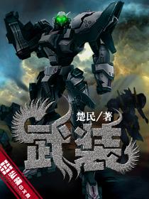 武装的心脏为你break down
