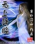 无上降临笔趣阁无弹窗最新章节更新时间