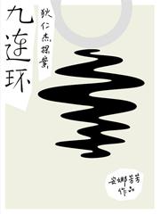 神探狄仁杰九连环结局