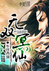 无双逍遥仙