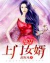 极品上门女婿不
