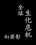 生化危机 游戏 全世界都感染了吗