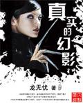 名为真实的幻影