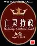 亡灵持政怎么样