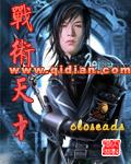 战术天才 无错版