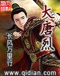 大唐烈艳肉