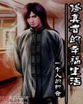 修真者的后现代生活