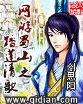 网游蜀山之踏莲清歌外五神剑