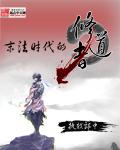 末法时代的修道者作者执戟郎中