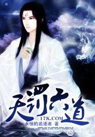 重庆六道天罚