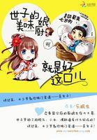 美味小厨娘世子尝一尝无弹窗阅读