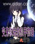 变身机甲萌妹